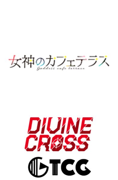 『女神のカフェテラス Vol.1』 DIVINE CROSS ブースターパック BOX(20パック入り)
